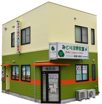 みどり語学教室
